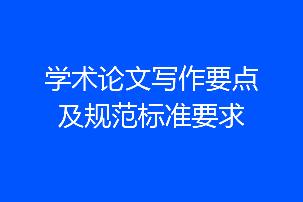 学术论文写作要点及规范标准要求