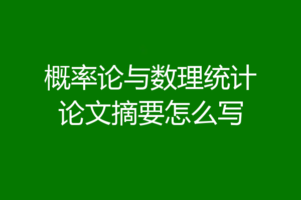 概率论与数理统计论文摘要怎么写