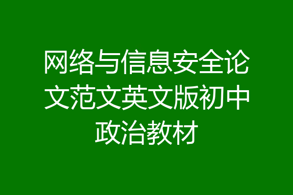 网络与信息安全论文范文英文版初中政治教材