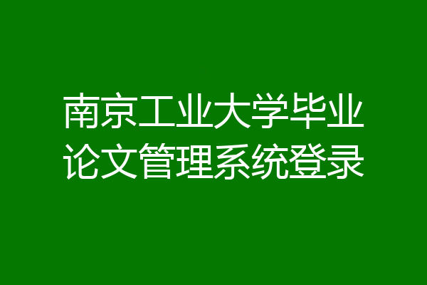 南京工业大学毕业论文管理系统登录