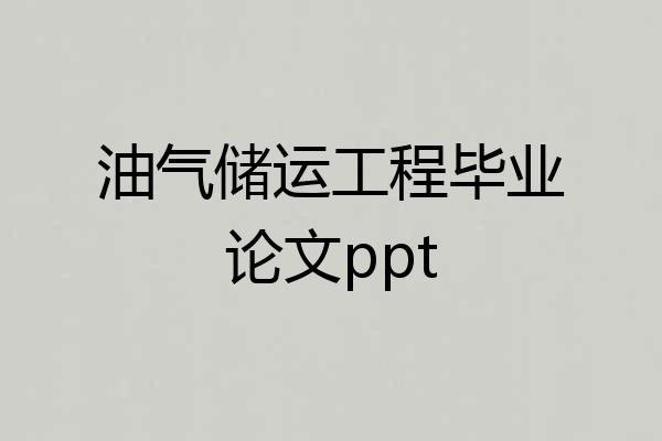 油气储运工程毕业论文ppt