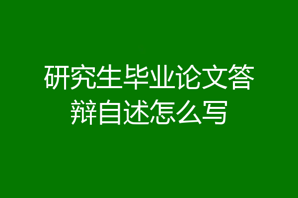 研究生毕业论文答辩自述怎么写