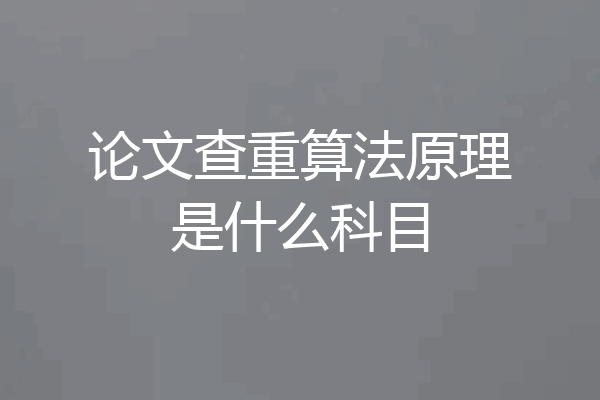 论文查重算法原理是什么科目