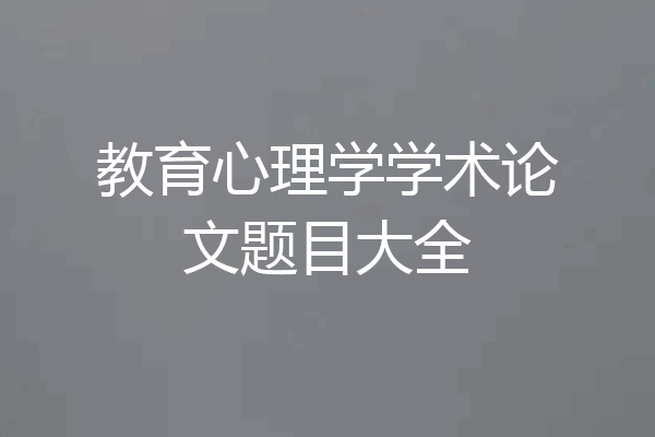 教育心理学学术论文题目大全