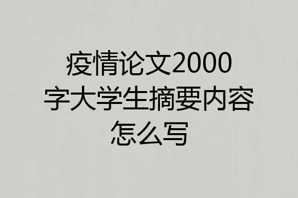 疫情论文2000字大学生摘要内容怎么写