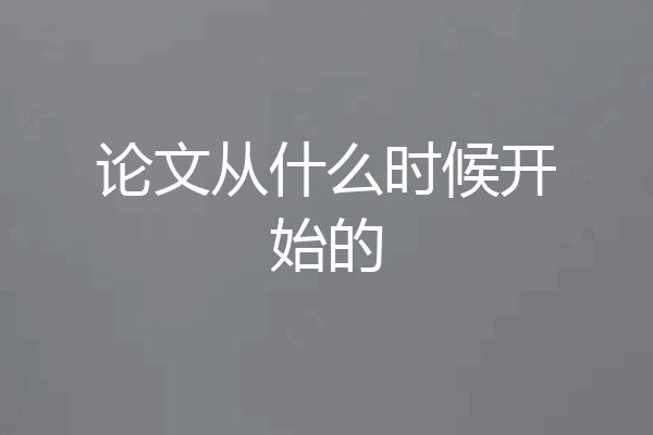 论文从什么时候开始的