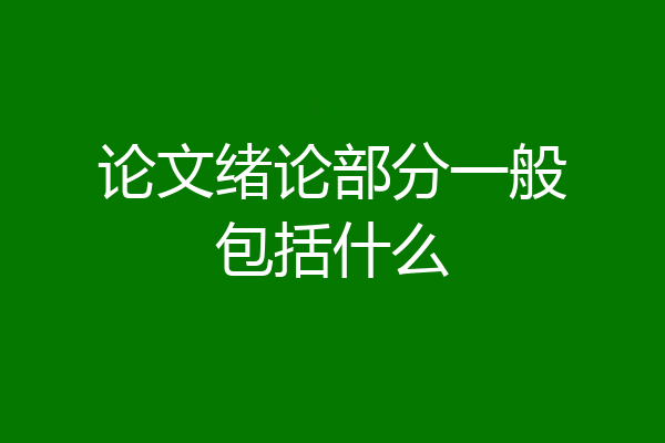 论文绪论部分一般包括什么