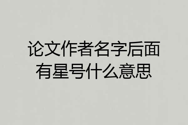 论文作者名字后面有星号什么意思
