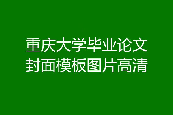 重庆大学毕业论文封面模板图片高清