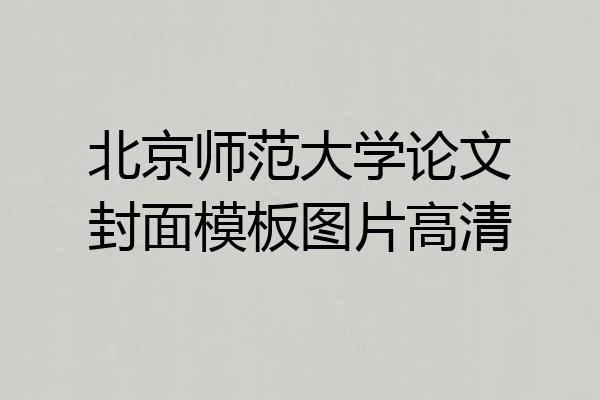 北京师范大学论文封面模板图片高清