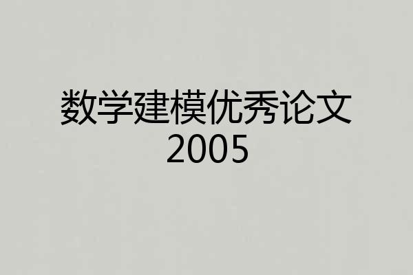 数学建模优秀论文2005