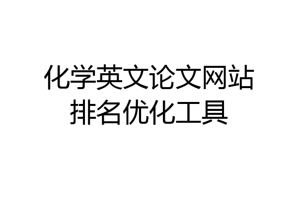 化学英文论文网站排名优化工具