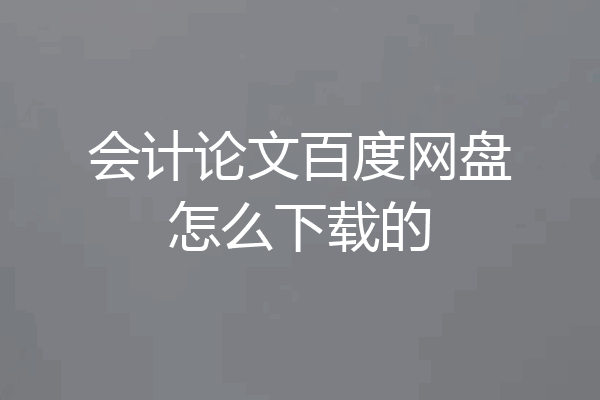 会计论文百度网盘怎么下载的