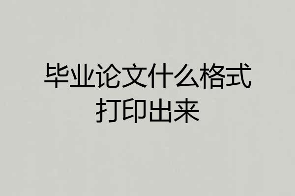 毕业论文什么格式打印出来