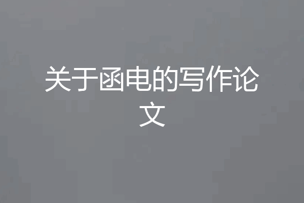 关于函电的写作论文