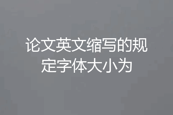 论文英文缩写的规定字体大小为