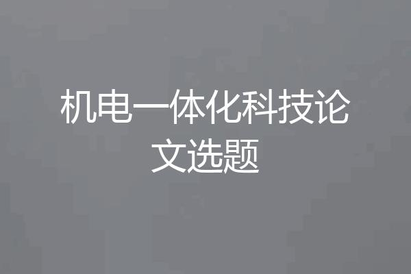 机电一体化科技论文选题