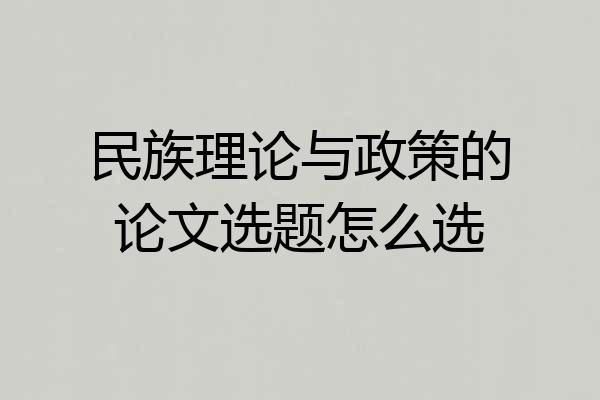 民族理论与政策的论文选题怎么选