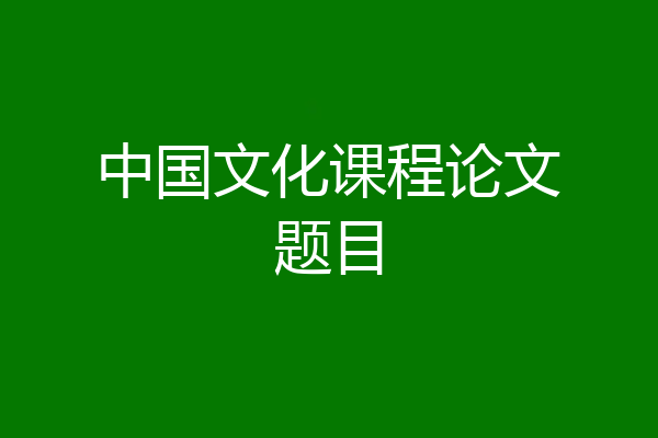 中国文化课程论文题目