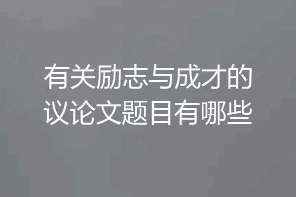 有关励志与成才的议论文题目有哪些
