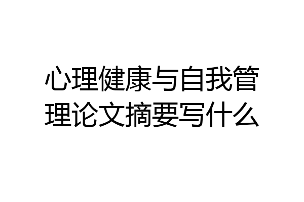 心理健康与自我管理论文摘要写什么