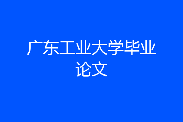 广东工业大学毕业论文