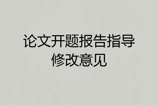 论文开题报告指导修改意见