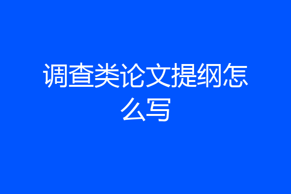 调查类论文提纲怎么写