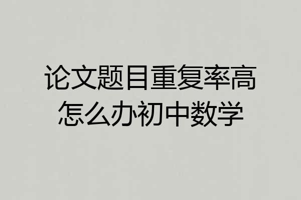 论文题目重复率高怎么办初中数学