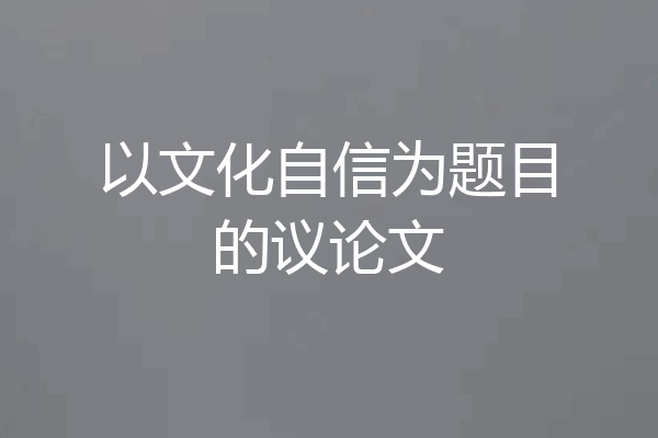 以文化自信为题目的议论文