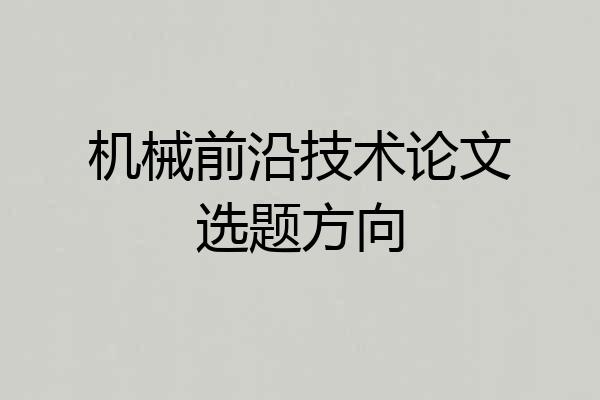 机械前沿技术论文选题方向
