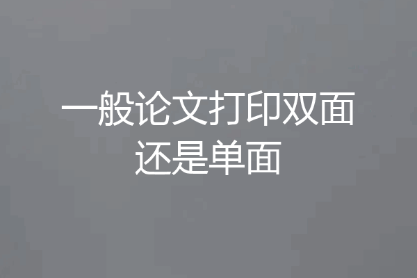 一般论文打印双面还是单面