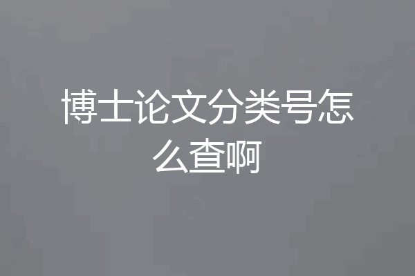 博士论文分类号怎么查啊