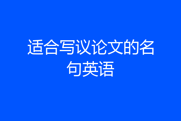 适合写议论文的名句英语