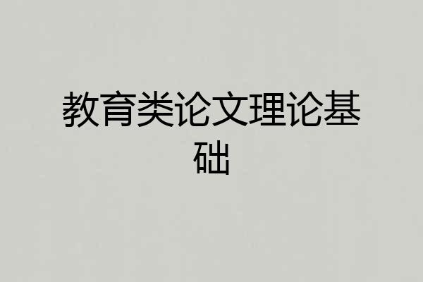 教育类论文理论基础