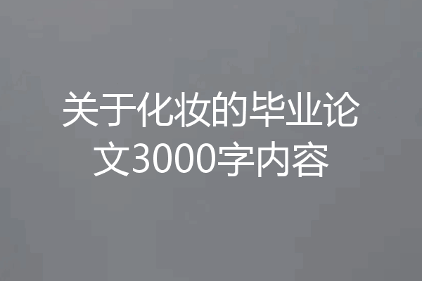 关于化妆的毕业论文3000字内容