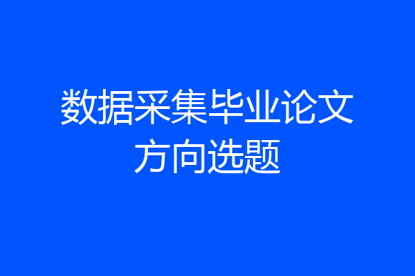 数据采集毕业论文方向选题