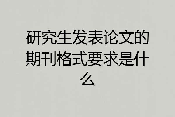 研究生发表论文的期刊格式要求是什么