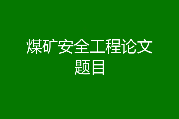煤矿安全工程论文题目