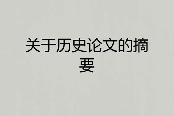 关于历史论文的摘要