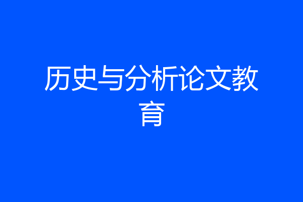历史与分析论文教育