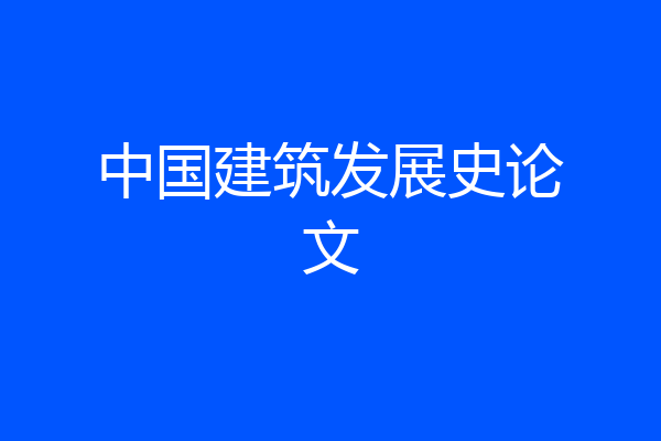 中国建筑发展史论文