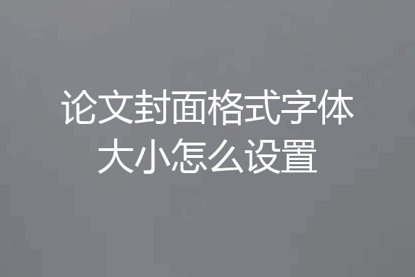 论文封面格式字体大小怎么设置