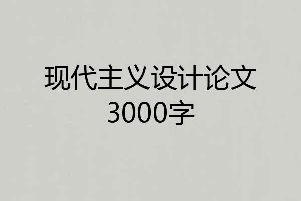 现代主义设计论文3000字
