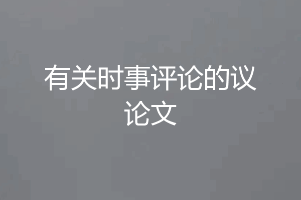 有关时事评论的议论文