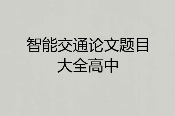 智能交通论文题目大全高中