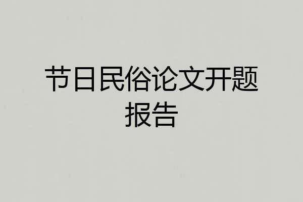 节日民俗论文开题报告