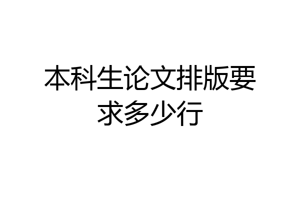 本科生论文排版要求多少行