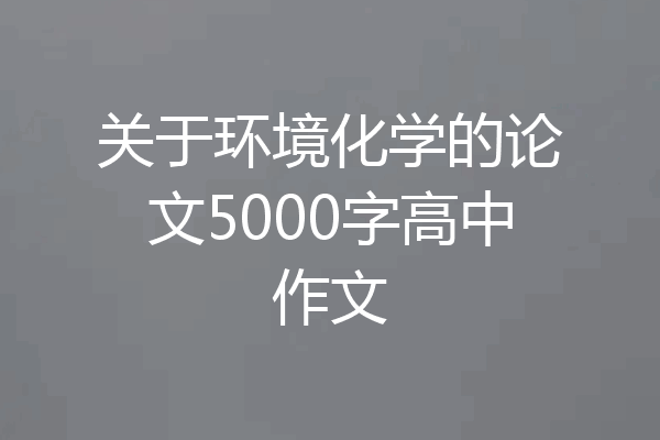 关于环境化学的论文5000字高中作文