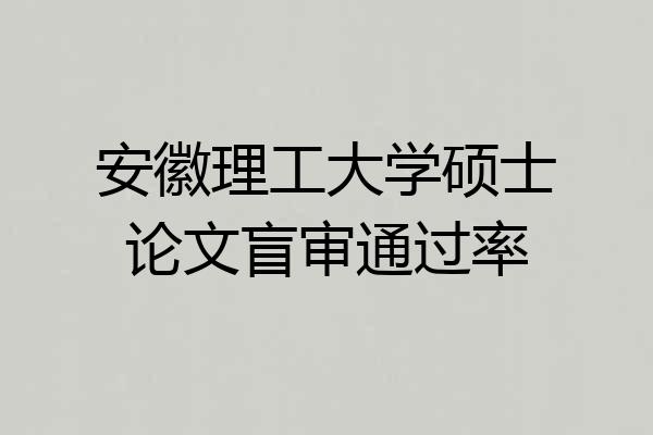 安徽理工大学硕士论文盲审通过率